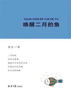 cover image of 唤醒二月的鱼